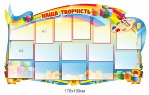 Стенд “Наша творчість”