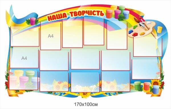 Стенд “Наша творчість”