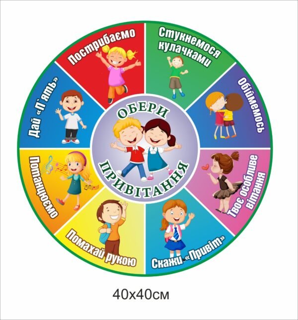 Стенд для малюків “Обери привітання”