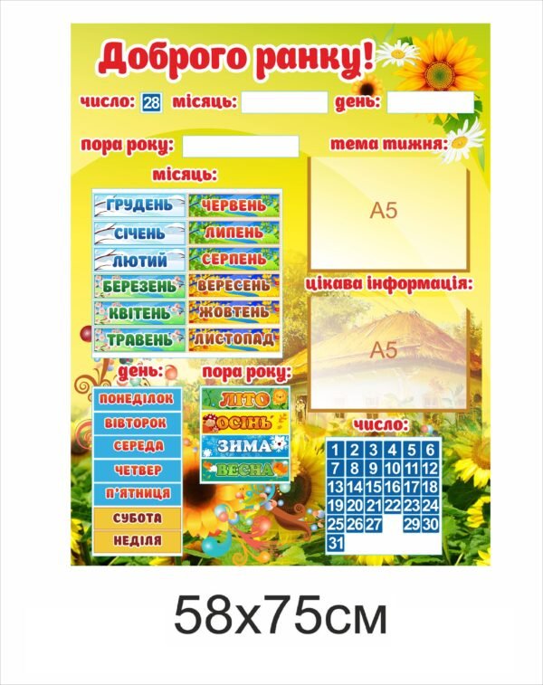 Стенд для НУШ з кишенями “Доброго ранку!”