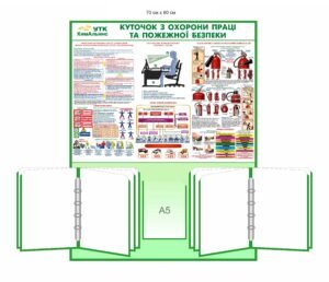 Стенд “Куточок охорони праці та пожежної безпеки”