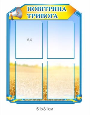 Стенд “Повітряна тривога”