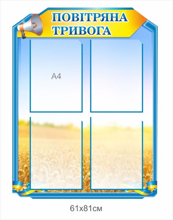 Стенд “Повітряна тривога”