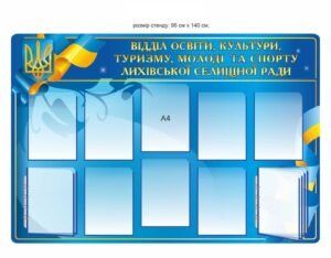 Стенд для відділу освіти і культури