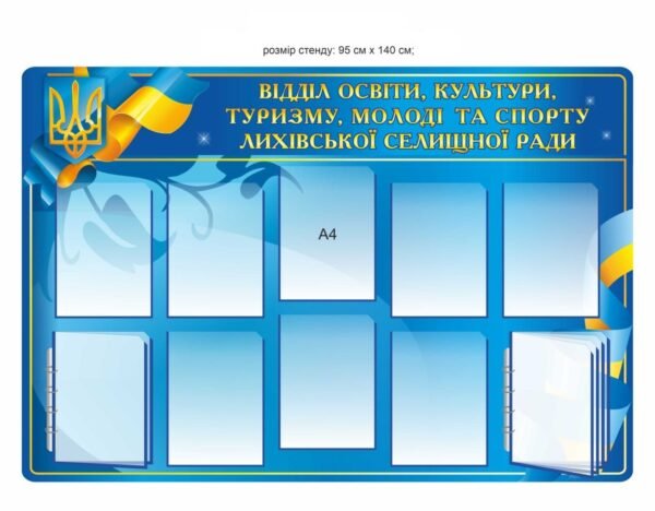 Стенд для відділу освіти і культури
