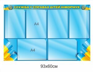 Стенд “Служба у справах дітей інформує”