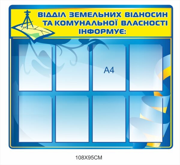 Стенд “Відділ замельних відносин та комунікативної власності”