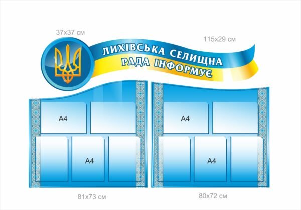 Комплект стендів “Селищна рада інформує”