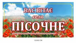 Панель з єкобонду “Вас вітає село …”