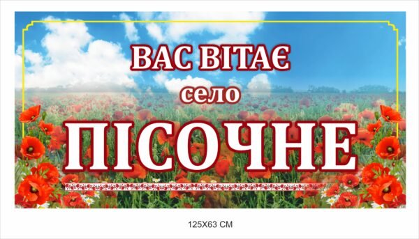Панель з єкобонду “Вас вітає село …”