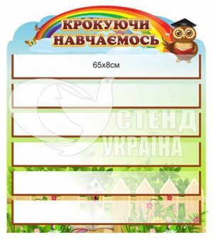 Стенд для шкіл НУШ “Крокуємо навчаючись”