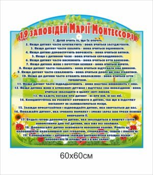 Стенд “19 заповідей Марії Монтессорі”
