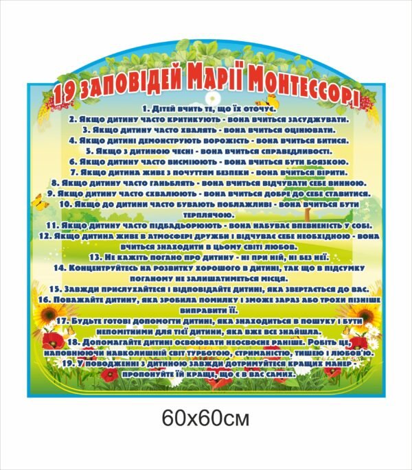 Стенд “19 заповідей Марії Монтессорі”