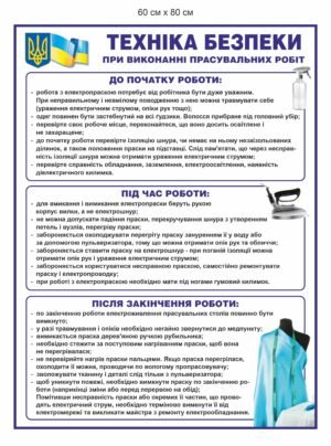 Стенд “Техніка безпеки при виконанні прасувальних робіт”