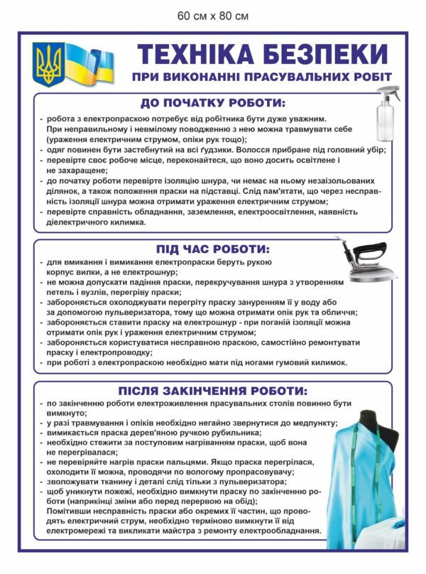 Стенд “Техніка безпеки при виконанні прасувальних робіт”