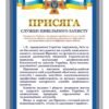 Стенд “Присяга служби цивільного захисту”