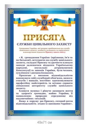 Стенд “Присяга служби цивільного захисту”
