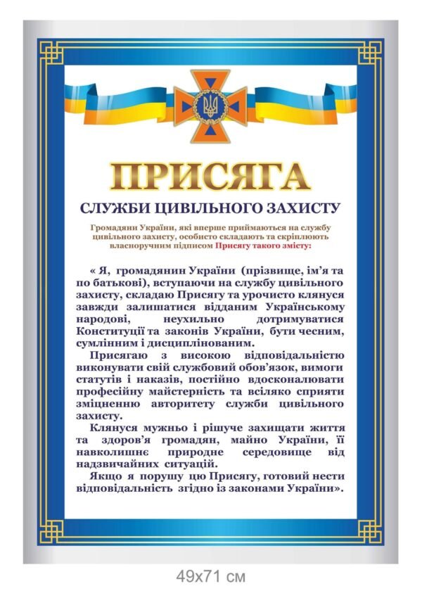Стенд “Присяга служби цивільного захисту”
