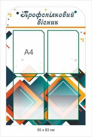 Стенд “Профспілковий вісник”