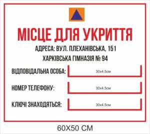 Табличка пластикова з кишенями “Місце для укриття”