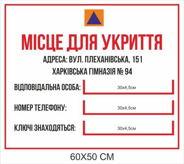 Табличка пластикова з кишенями “Місце для укриття”