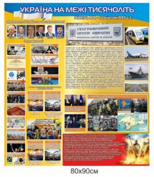 Історичний стенд “Україна на межі тисячоліть”