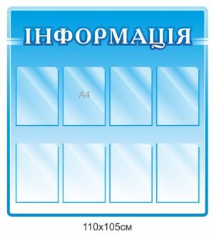 Стенд з кишенями для інформації