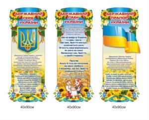 Стенди Державна символіка для оформлення кабінету
