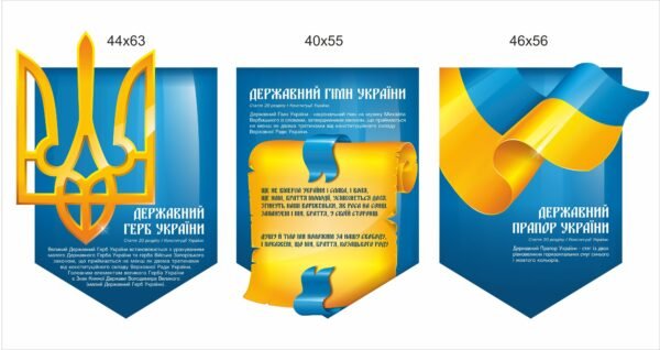 Набір “Державна символіка України”