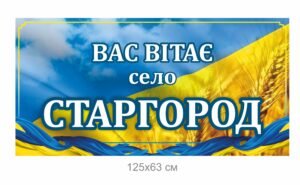 В’їзна панель з єкобонду “Вас вітає село …”