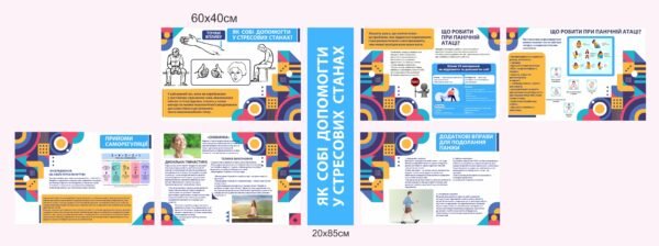 Стенди “Самопоміч в стессових станах”
