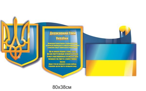 Стенд “Символіка України”