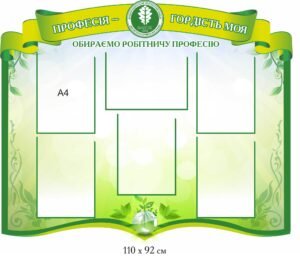 Стенд “Професія – гордість моя”