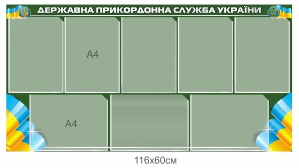Довідковий стенд для ДПСУ