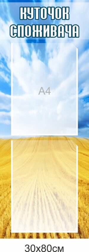 Стенд з кишенями А4 “Куточок споживача”