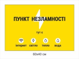 Табличка фасадна “Пункт незламності”