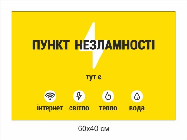 Табличка фасадна “Пункт незламності”