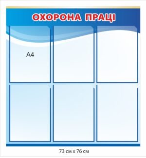 Інформаційний стенд “Охорона праці”