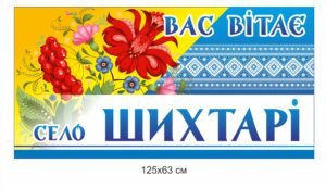 В’їзна панель “Вас вітає село …”