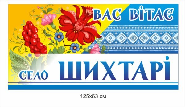 В’їзна панель “Вас вітає село …”