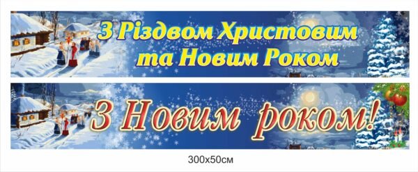 Новорічні стенд-стрічки