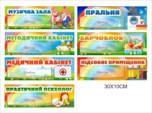 Таблички на двері до дитячиго садочку