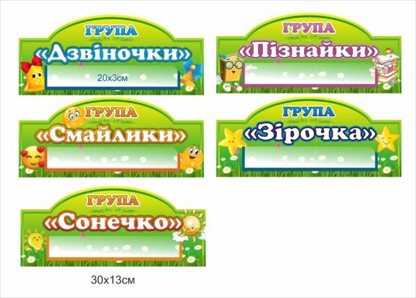 Таблики для молодших класів “Група …”