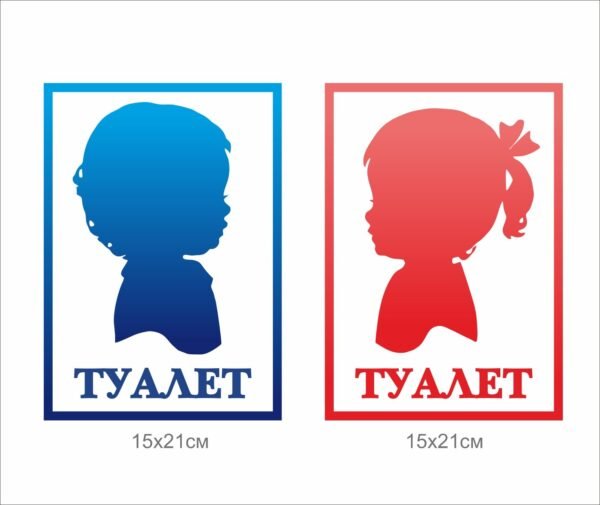 Таблички на двері до початкової школи “Туалет”