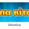 Банер “Школа вітає вас”