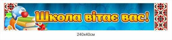 Банер “Школа вітає вас”