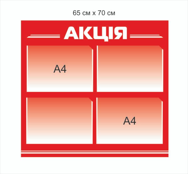 Стенд з кишенями “Акція”
