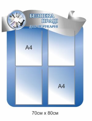 Стенд “Охорона праці для перукарні”