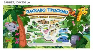 Баннер для зоопарку