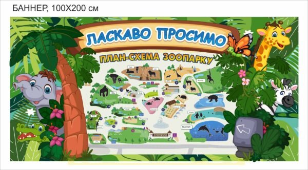 Баннер для зоопарку